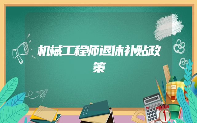 机械工程师退休补贴政策