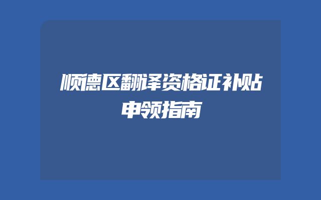 顺德区翻译资格证补贴申领指南