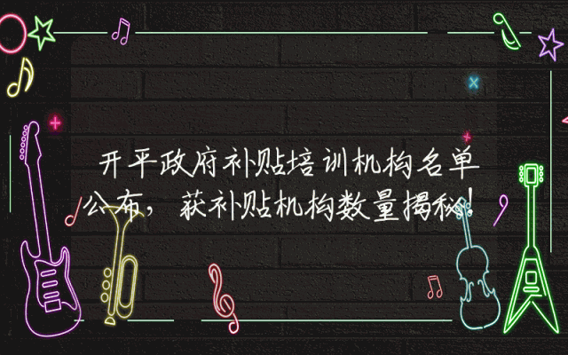 开平政府补贴培训机构名单公布，获补贴机构数量揭秘！