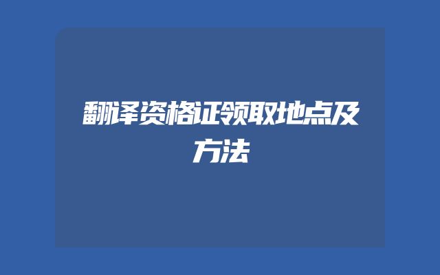 翻译资格证领取地点及方法