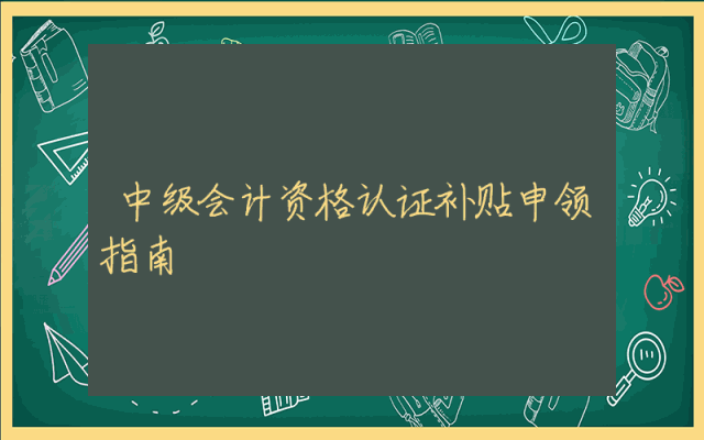 中级会计资格认证补贴申领指南