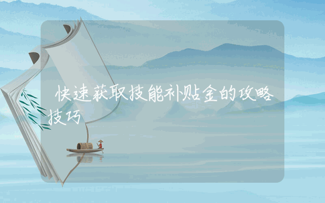 快速获取技能补贴金的攻略技巧