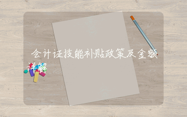 会计证技能补贴政策及金额详解