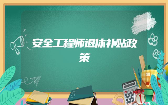 安全工程师退休补贴政策