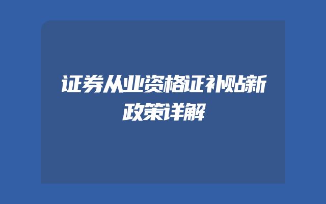 证券从业资格证补贴新政策详解