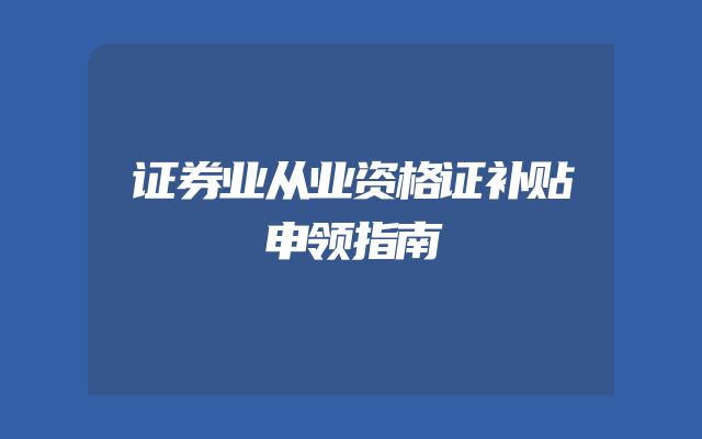 证券业从业资格证补贴申领指南