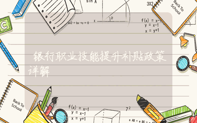 银行职业技能提升补贴政策详解