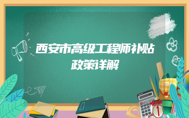 西安市高级工程师补贴政策详解