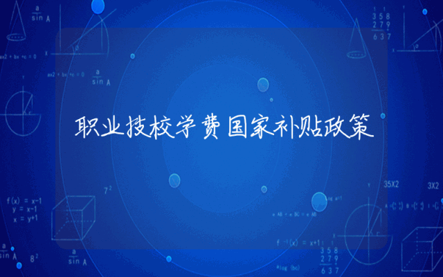 职业技校学费国家补贴政策解析