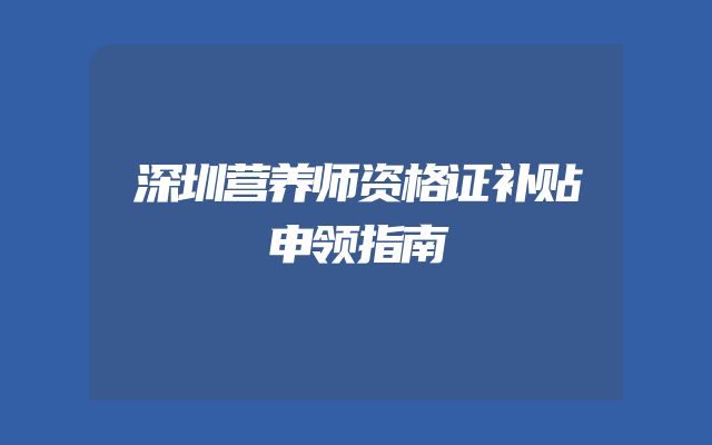 深圳营养师资格证补贴申领指南