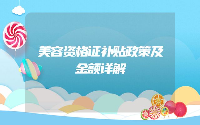 美容资格证补贴政策及金额详解