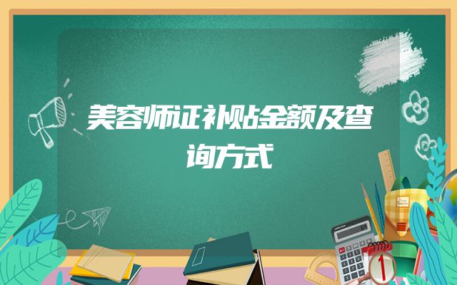 美容师证补贴金额及查询方式