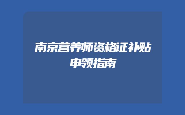 南京营养师资格证补贴申领指南