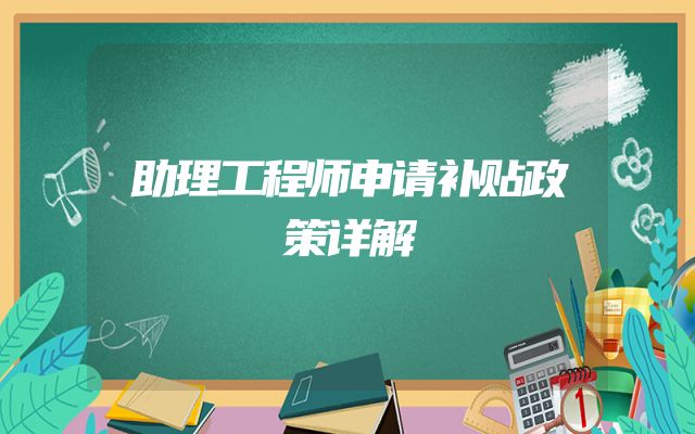 助理工程师申请补贴政策详解