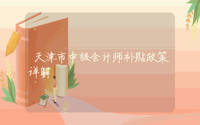 天津市中级会计师补贴政策详解