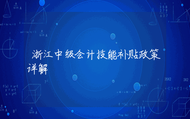 浙江中级会计技能补贴政策详解