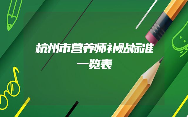 杭州市营养师补贴标准一览表
