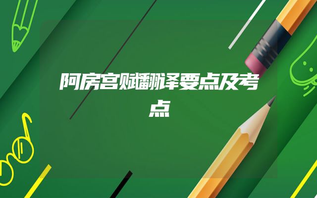 阿房宫赋翻译要点及考点