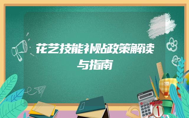 花艺技能补贴政策解读与指南
