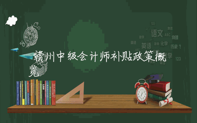 赣州中级会计师补贴政策概览