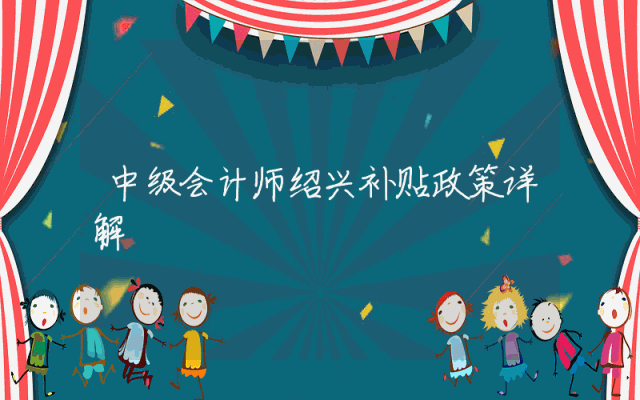 中级会计师绍兴补贴政策详解