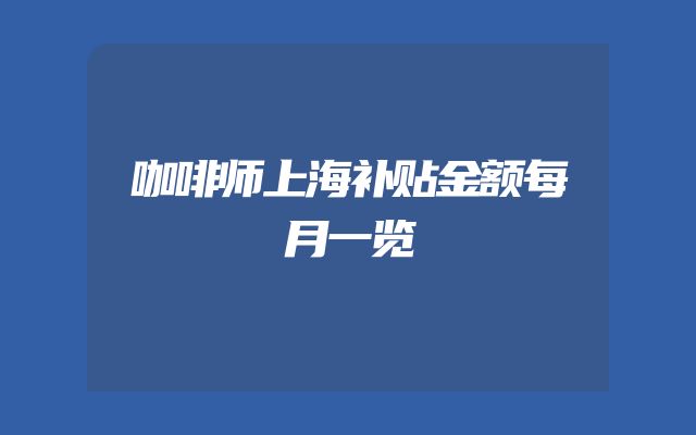 咖啡师上海补贴金额每月一览