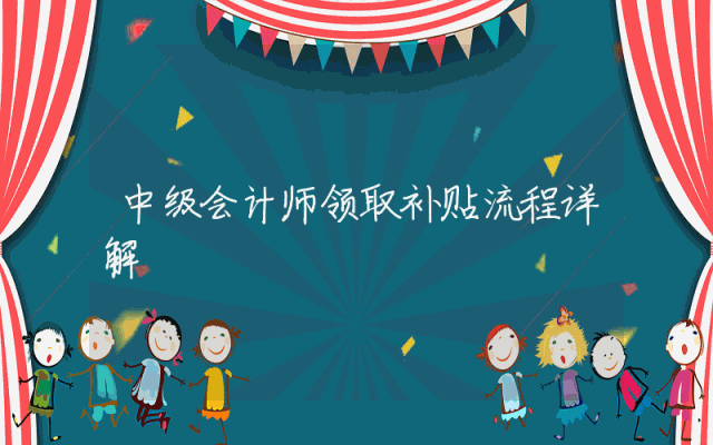中级会计师领取补贴流程详解