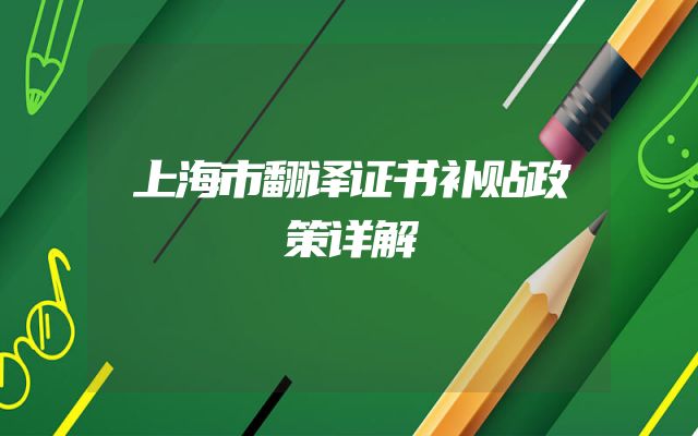上海市翻译证书补贴政策详解