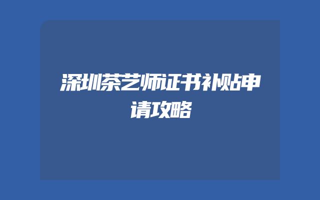 深圳茶艺师证书补贴申请攻略