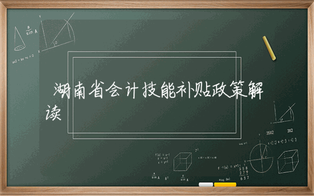 湖南省会计技能补贴政策解读