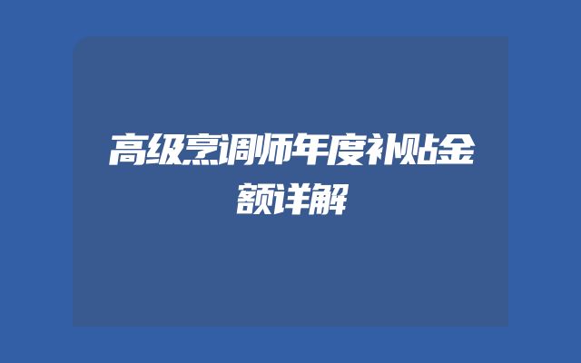 高级烹调师年度补贴金额详解