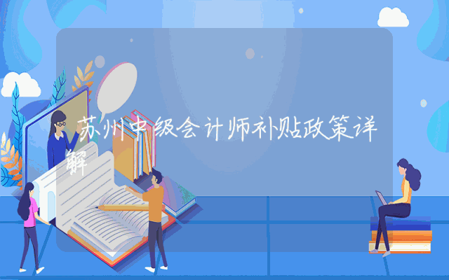 苏州中级会计师补贴政策详解
