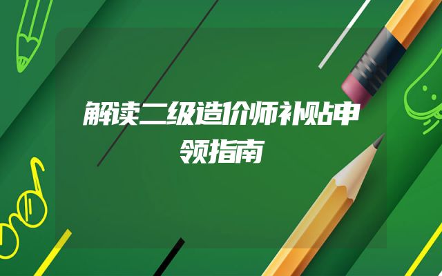 解读二级造价师补贴申领指南