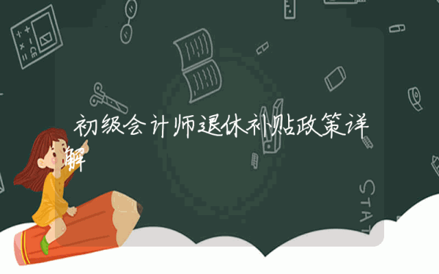 初级会计师退休补贴政策详解