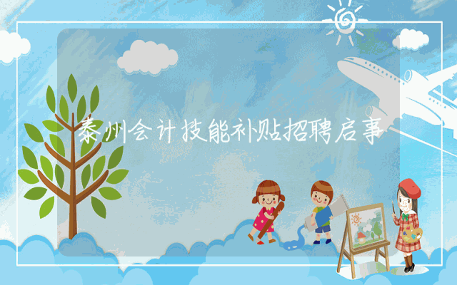 泰州会计技能补贴招聘启事