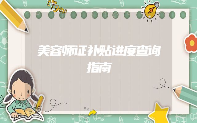 美容师证补贴进度查询指南