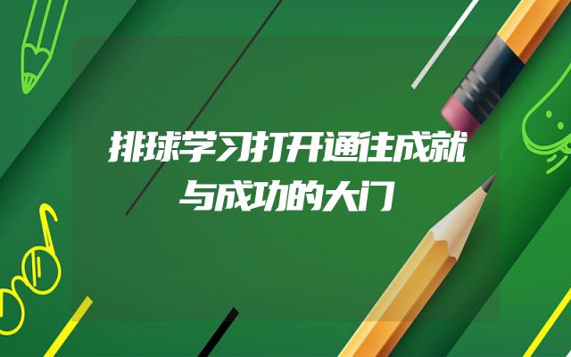 排球学习打开通往成就与成功的大门