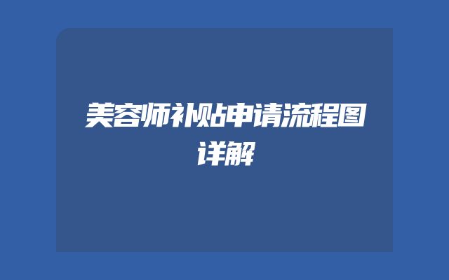 美容师补贴申请流程图详解