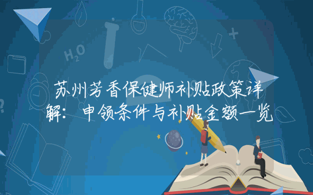 苏州芳香保健师补贴政策详解：申领条件与补贴金额一览