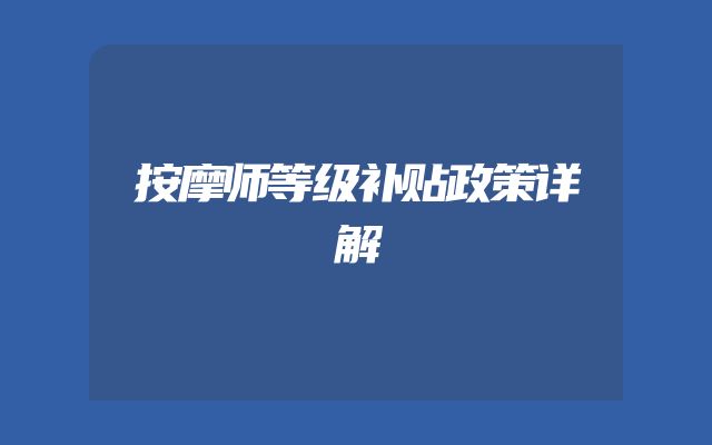 按摩师等级补贴政策详解