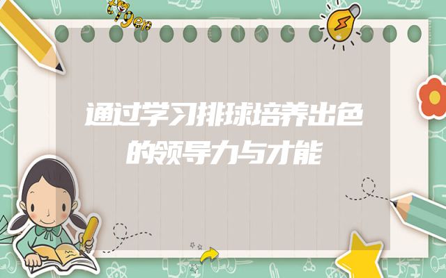 通过学习排球培养出色的领导力与才能