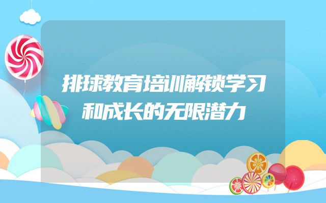 排球教育培训解锁学习和成长的无限潜力