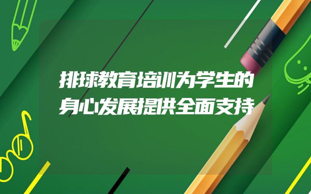 排球教育培训为学生的身心发展提供全面支持