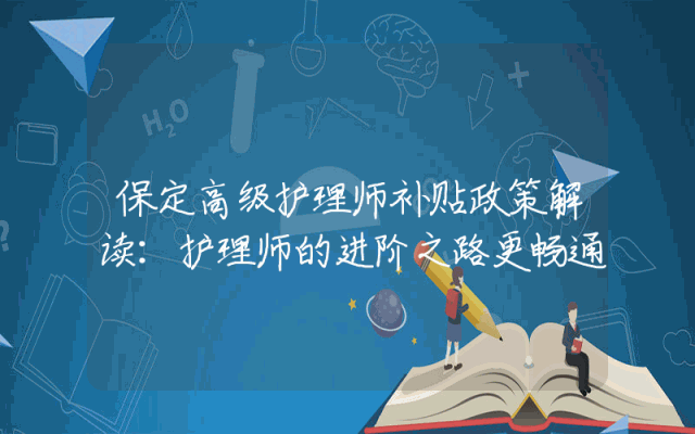 保定高级护理师补贴政策解读：护理师的进阶之路更畅通