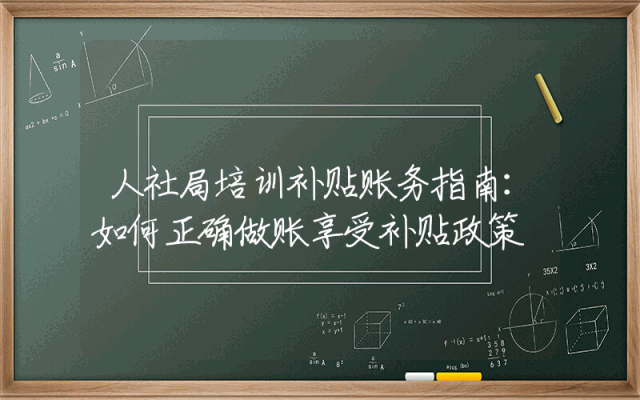 人社局培训补贴账务指南：如何正确做账享受补贴政策