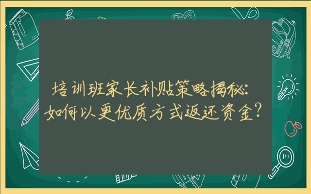 培训班家长补贴策略揭秘：如何以更优质方式返还资金？