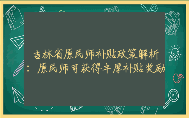 吉林省原民师补贴政策解析：原民师可获得丰厚补贴奖励