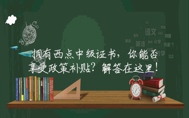 拥有西点中级证书，你能否享受政策补贴？解答在这里！