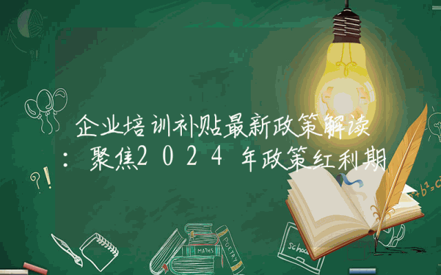 企业培训补贴最新政策解读：聚焦2024年政策红利期