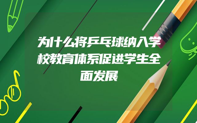 为什么将乒乓球纳入学校教育体系促进学生全面发展